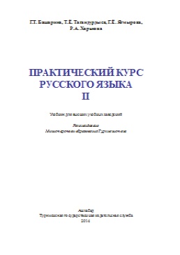 Практический курс русского языка II